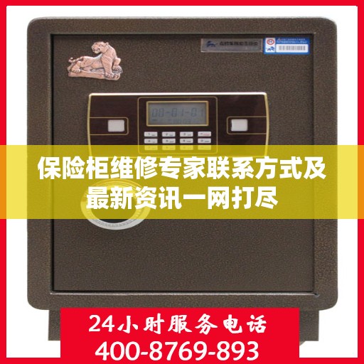 保险柜维修专家联系方式及最新资讯一网打尽