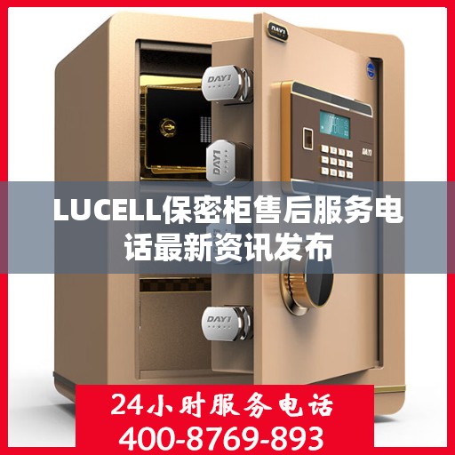 LUCELL保密柜售后服务电话最新资讯发布