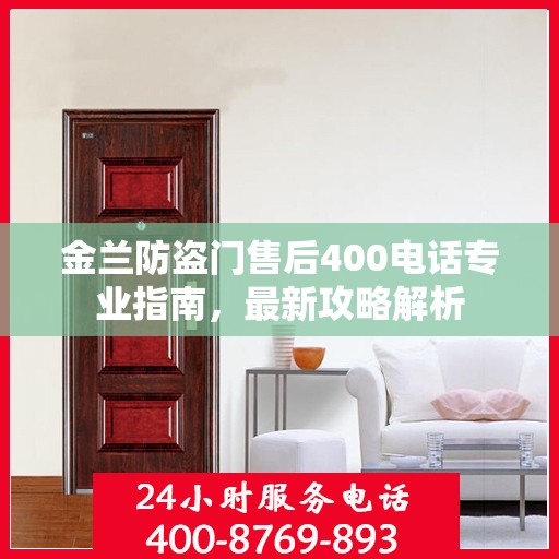 金兰防盗门售后400电话专业指南，最新攻略解析