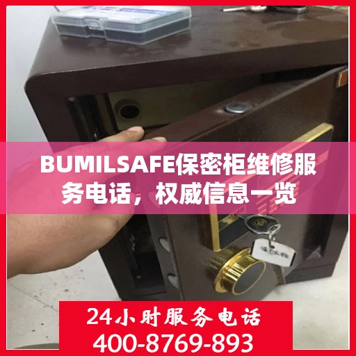 BUMILSAFE保密柜维修服务电话，权威信息一览