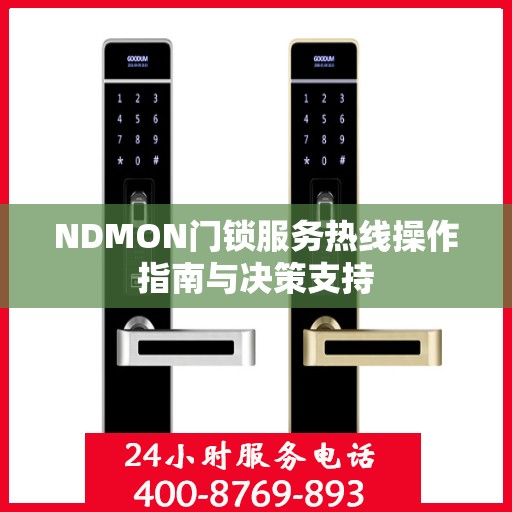 NDMON门锁服务热线操作指南与决策支持