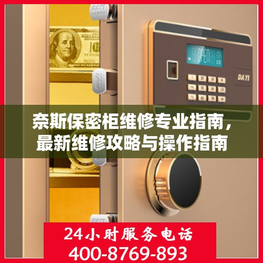 奈斯保密柜维修专业指南，最新维修攻略与操作指南