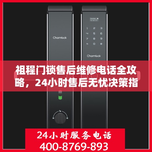 祖程门锁售后维修电话全攻略，24小时售后无忧决策指南