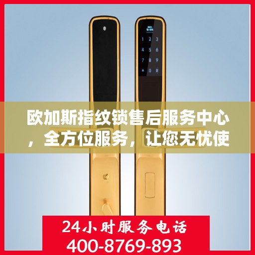 欧加斯指纹锁售后服务中心，全方位服务，让您无忧使用指纹锁