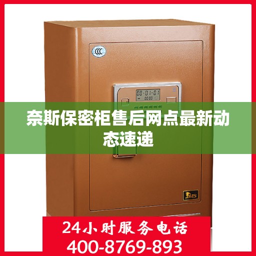 奈斯保密柜售后网点最新动态速递