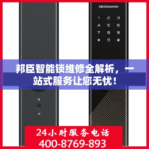 邦臣智能锁维修全解析，一站式服务让您无忧！