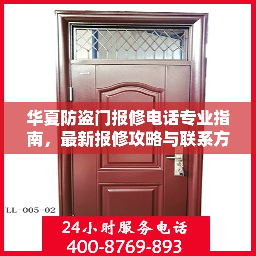 华夏防盗门报修电话专业指南，最新报修攻略与联系方式