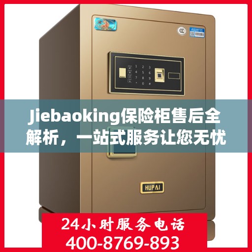 Jiebaoking保险柜售后全解析，一站式服务让您无忧