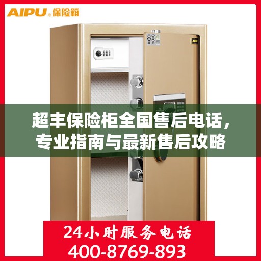 超丰保险柜全国售后电话，专业指南与最新售后攻略