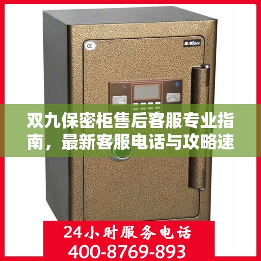 双九保密柜售后客服专业指南，最新客服电话与攻略速递