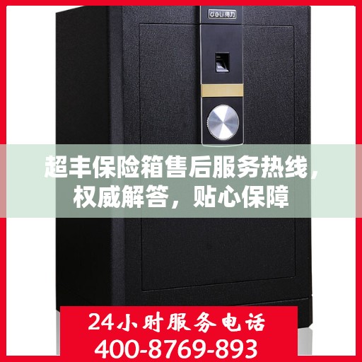 超丰保险箱售后服务热线，权威解答，贴心保障