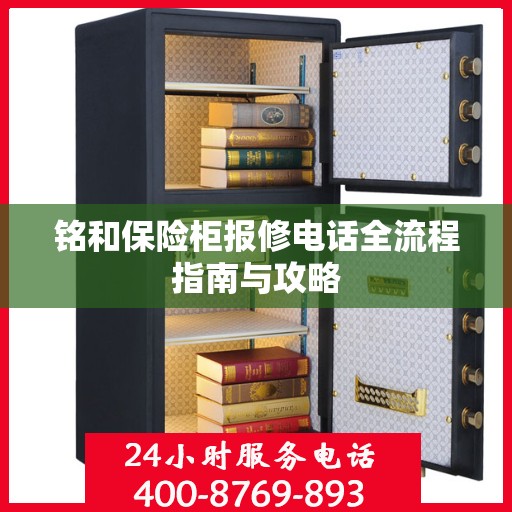 铭和保险柜报修电话全流程指南与攻略