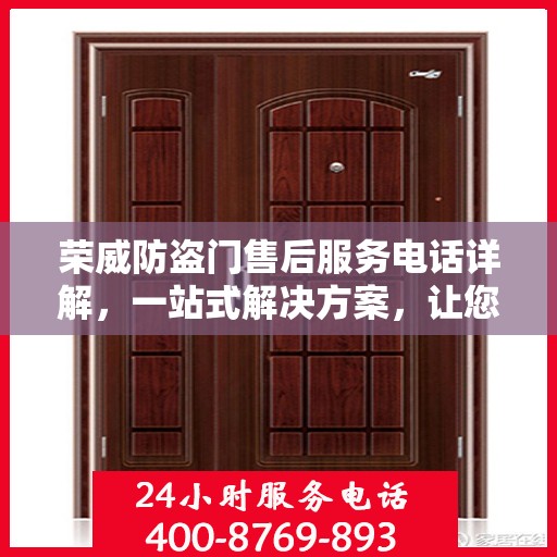 荣威防盗门售后服务电话详解，一站式解决方案，让您轻松掌握！