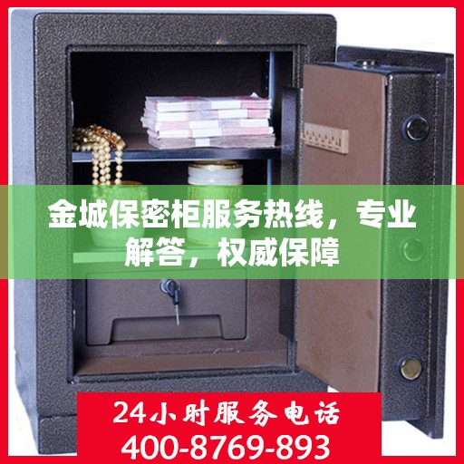 金城保密柜服务热线，专业解答，权威保障