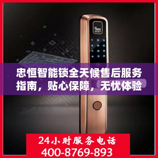 忠恒智能锁全天候售后服务指南，贴心保障，无忧体验