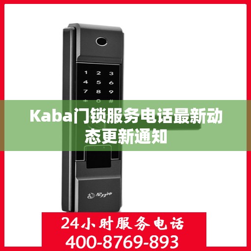 Kaba门锁服务电话最新动态更新通知
