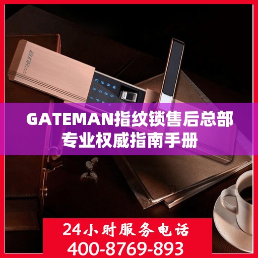GATEMAN指纹锁售后总部专业权威指南手册