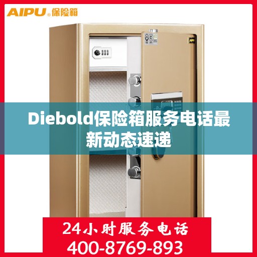 Diebold保险箱服务电话最新动态速递