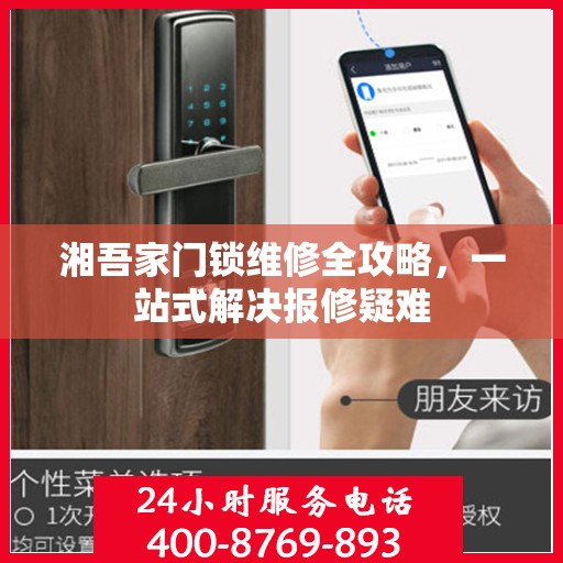湘吾家门锁维修全攻略，一站式解决报修疑难