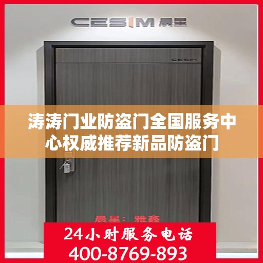 涛涛门业防盗门全国服务中心权威推荐新品防盗门