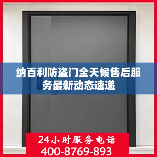 纳百利防盗门全天候售后服务最新动态速递