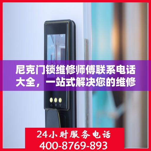 尼克门锁维修师傅联系电话大全，一站式解决您的维修需求