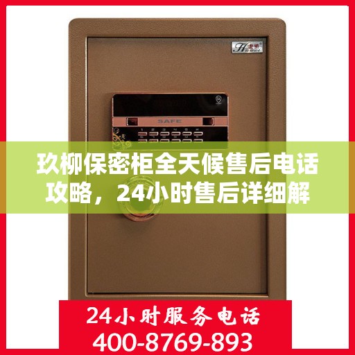 玖柳保密柜全天候售后电话攻略，24小时售后详细解读