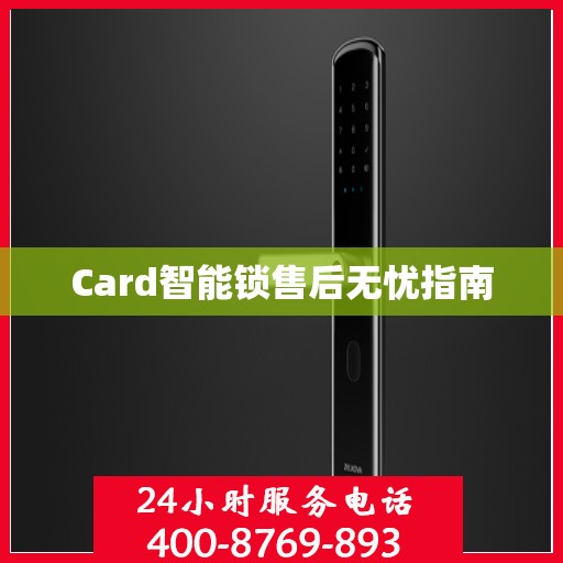 Card智能锁售后无忧指南