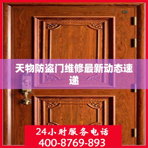 天物防盗门维修最新动态速递