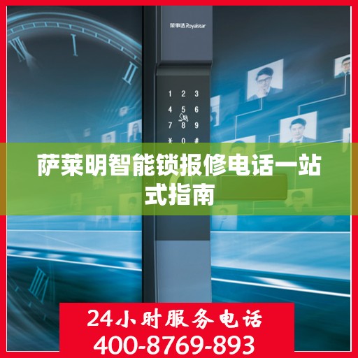 萨莱明智能锁报修电话一站式指南