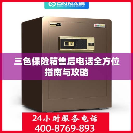 三色保险箱售后电话全方位指南与攻略