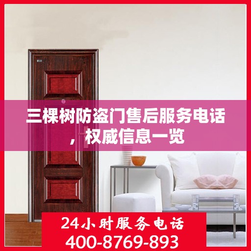 三棵树防盗门售后服务电话，权威信息一览