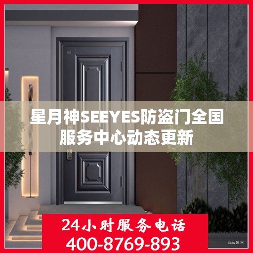 星月神SEEYES防盗门全国服务中心动态更新