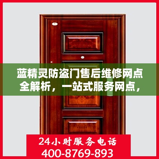 蓝精灵防盗门售后维修网点全解析，一站式服务网点，让您无忧！