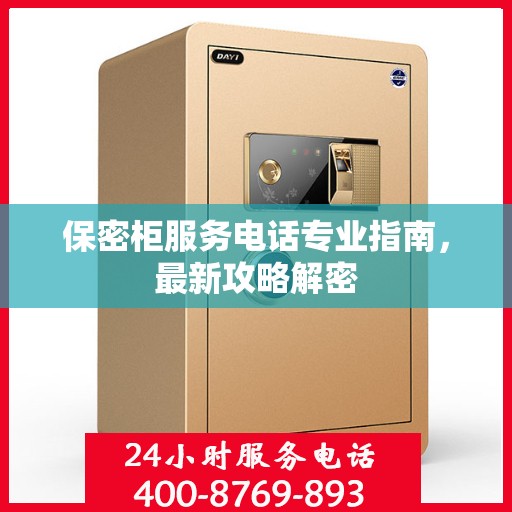 保密柜服务电话专业指南，最新攻略解密