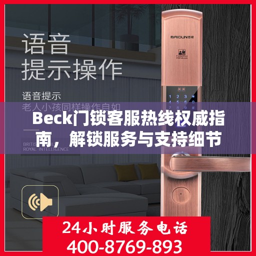 Beck门锁客服热线权威指南，解锁服务与支持细节
