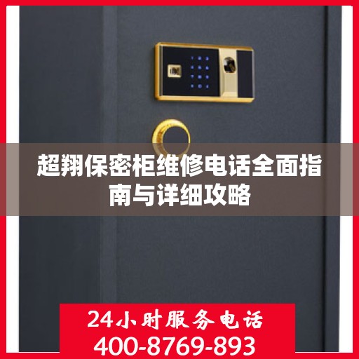 超翔保密柜维修电话全面指南与详细攻略