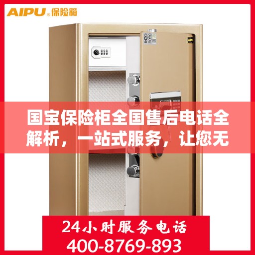国宝保险柜全国售后电话全解析，一站式服务，让您无忧售后！