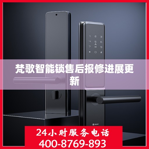 梵歌智能锁售后报修进展更新