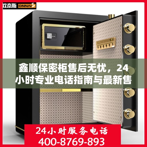 鑫顺保密柜售后无忧，24小时专业电话指南与最新售后攻略