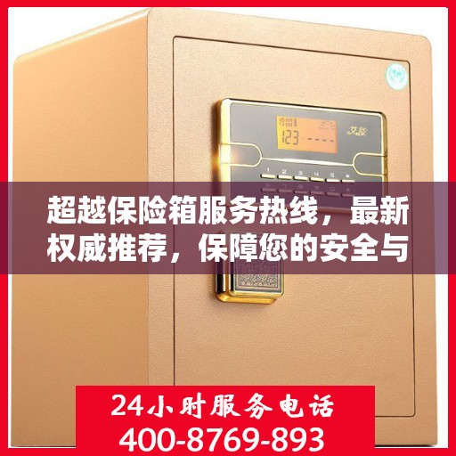 超越保险箱服务热线，最新权威推荐，保障您的安全与满意