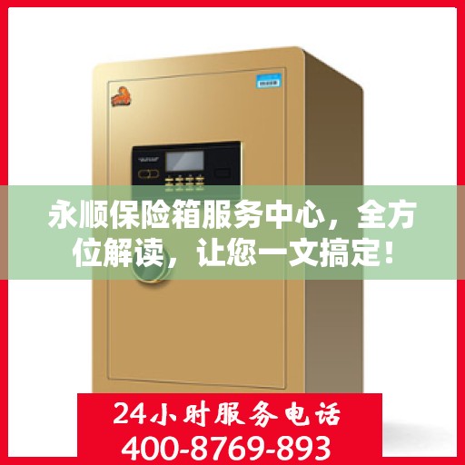 永顺保险箱服务中心，全方位解读，让您一文搞定！
