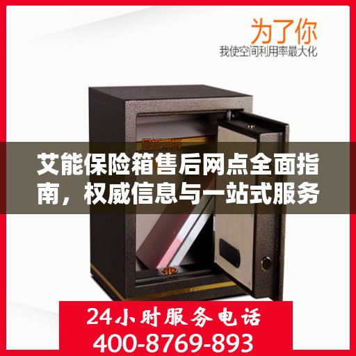 艾能保险箱售后网点全面指南，权威信息与一站式服务