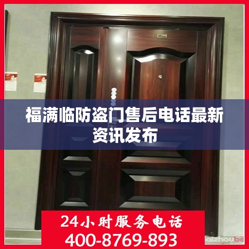福满临防盗门售后电话最新资讯发布