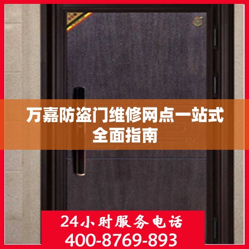万嘉防盗门维修网点一站式全面指南