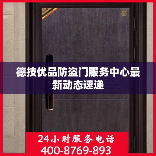 德技优品防盗门服务中心最新动态速递