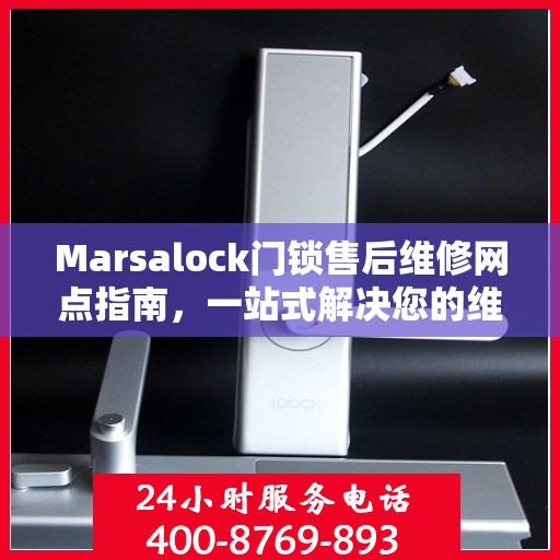 Marsalock门锁售后维修网点指南，一站式解决您的维修需求