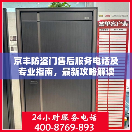 京丰防盗门售后服务电话及专业指南，最新攻略解读