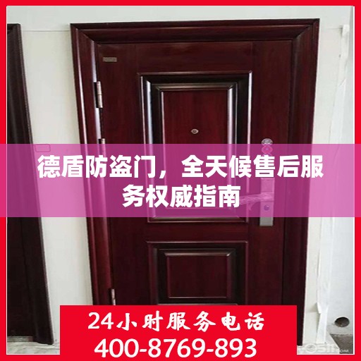 德盾防盗门，全天候售后服务权威指南