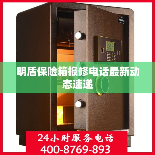 明盾保险箱报修电话最新动态速递